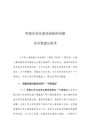 档案信息化建设面临的问题及对策建议思考.docx