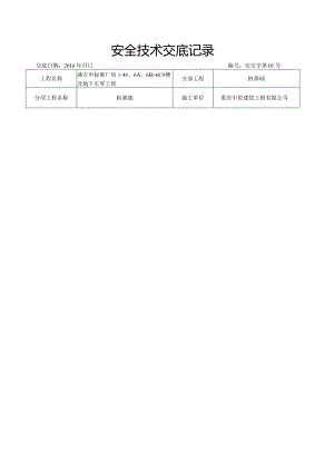 旋挖桩安全技术交底.docx