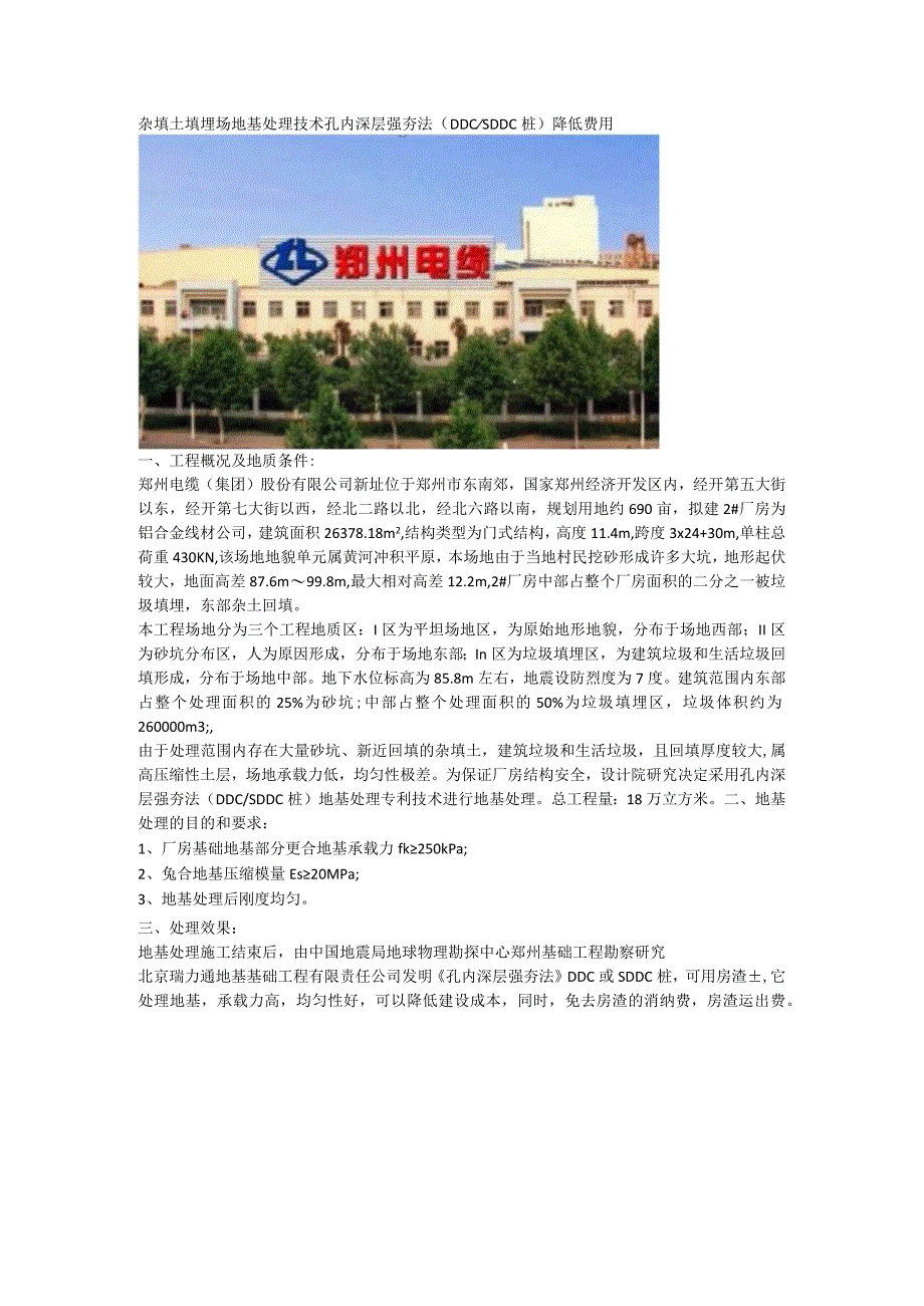 杂填土填埋场地基处理技术孔内深层强夯法(DDCSDDC桩)降低费用.docx_第1页