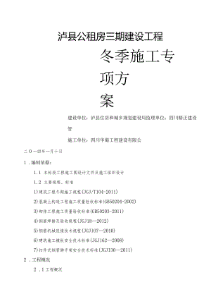 泸州地区建筑工程冬季施工设计方案.docx