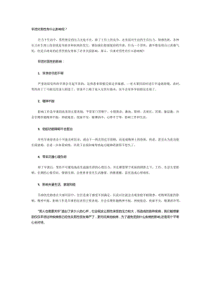 早泄对男性有什么影响呢？.docx