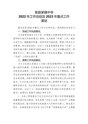 某县某镇中学2022年工作总结及2023年重点工作谋划.docx