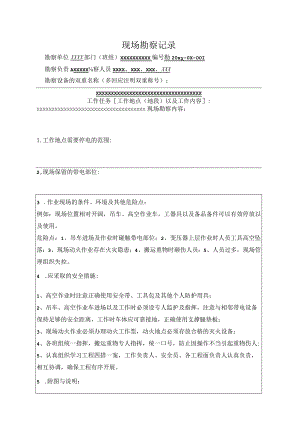 现场勘察记录标准模板.docx