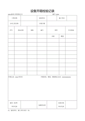 电梯设备开箱检验记录.docx