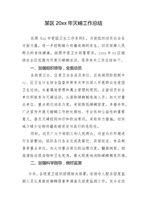 某区20xx年灭蟑工作总结.docx