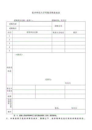 杭州师范大学零散采购招标备案表.docx