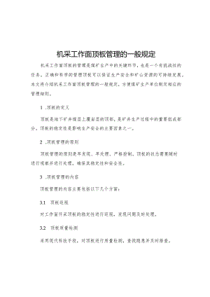 机采工作面顶板管理的一般规定.docx