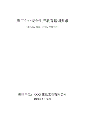 新入场、待岗、转岗、变换工种备.docx