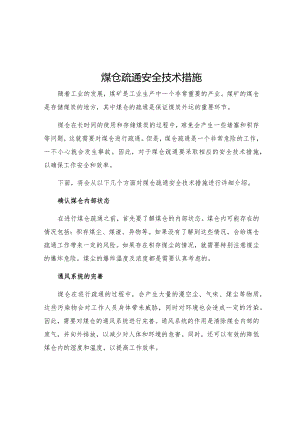煤仓疏通安全技术措施.docx