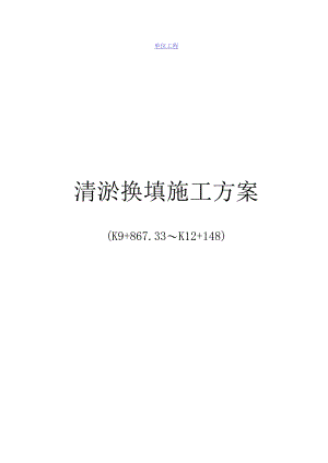 清淤换填施工方案.docx