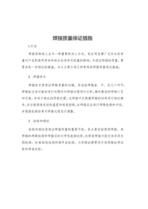 焊接质量保证措施.docx
