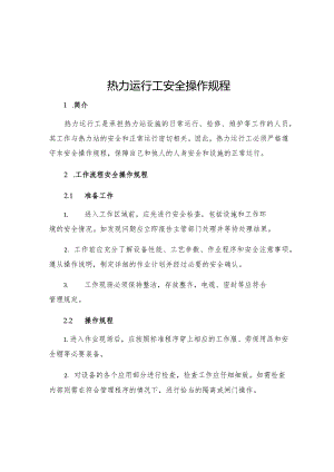 热力运行工安全操作规程.docx