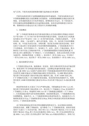 电气百科：汽轮发电机组联轴器问题引起的振动分析案例.docx