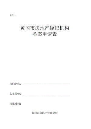 武汉市房地产经纪机构.docx