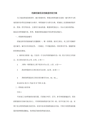 档案柜编号及档案盒存放方案.docx