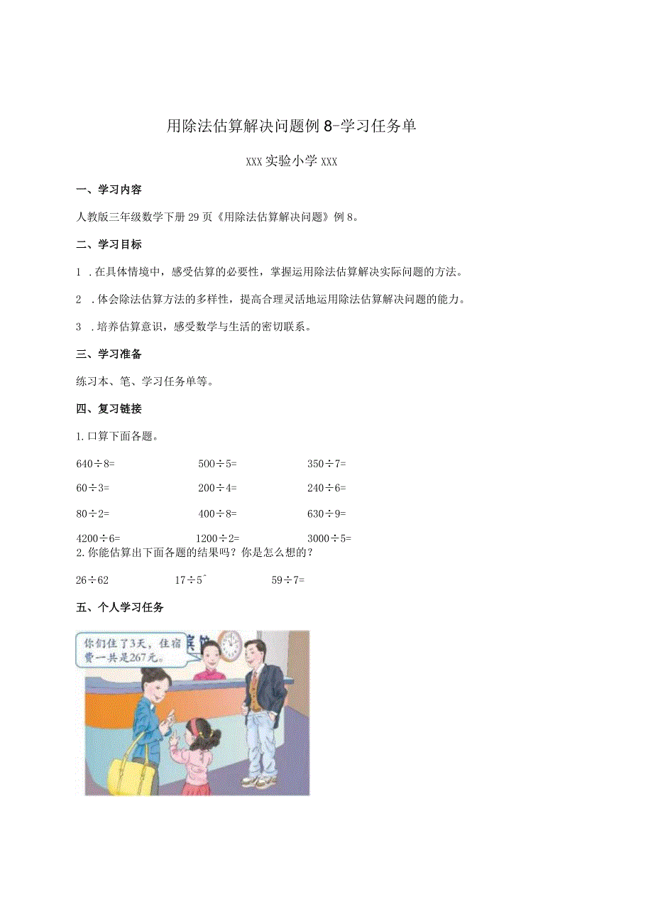 用除法估算解决问题例8学习任务单.docx_第1页