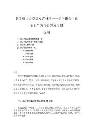 教学研讨会交流发言材料——识得粗心“真面目”方得计算好习惯.docx