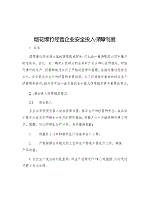 烟花爆竹经营企业安全投入保障制度.docx