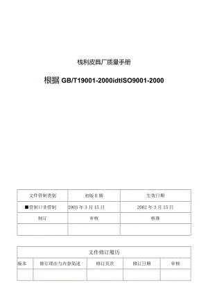 栈利皮具厂质量手册.docx