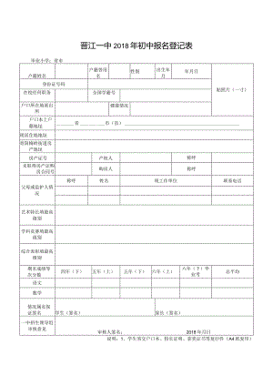 晋江一中2015年初中特长生招生工作方案.docx