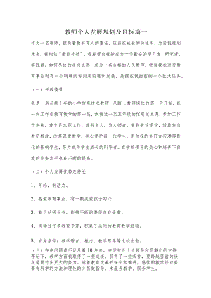 教师个人发展规划及目标篇一.docx