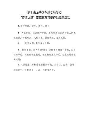 深圳市龙华区创新实验学校“诗情达意”家庭教育诗歌作品征集活动.docx