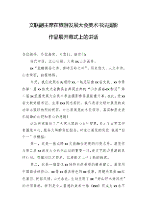 旅游发展大会美术书法摄影作品展开幕式上的讲话.docx