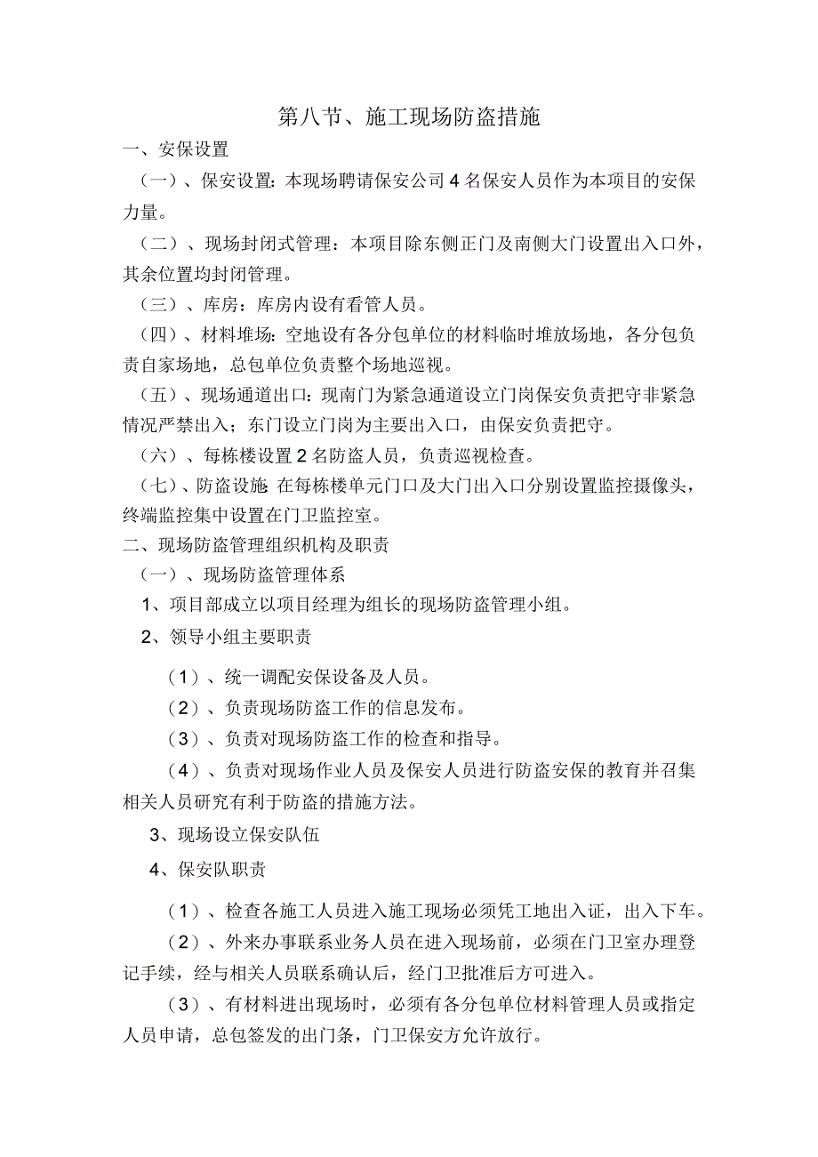 施工现场防盗措施.docx_第1页