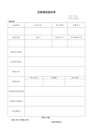 物业设备事故报告单.docx