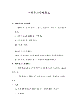 特种作业管理制度.docx