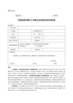 河南省参保职工中断社会保险关系申报表.docx