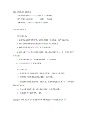 榨油系列设备及压榨流程.docx