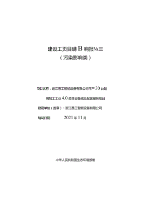 浙江愚工智能设备有限公司年产30台套玻璃加工工业4.0柔性设备线及配套服务项目环境影响报告表.docx