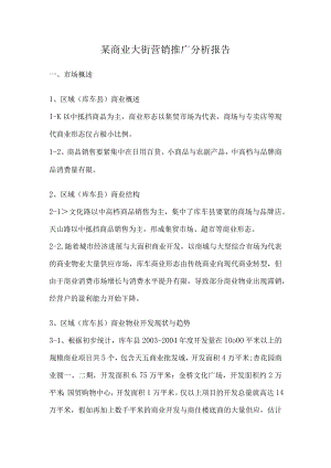 某商业大街营销推广分析报告.docx