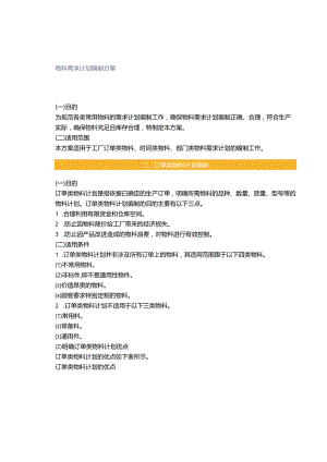 物料需求计划编制方案.docx