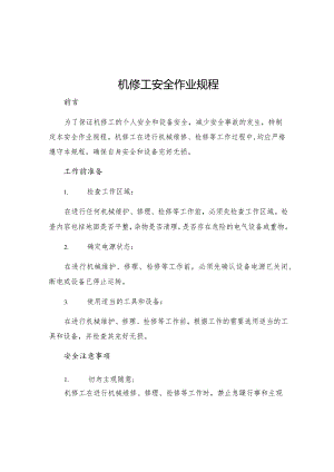 机修工安全作业规程.docx