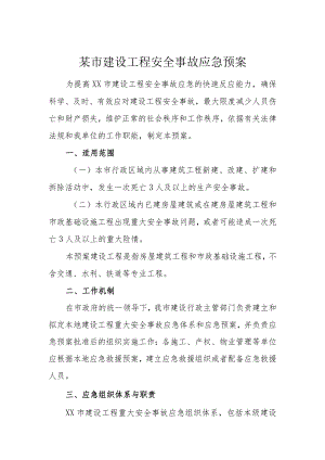某市建设工程安全事故应急预案.docx