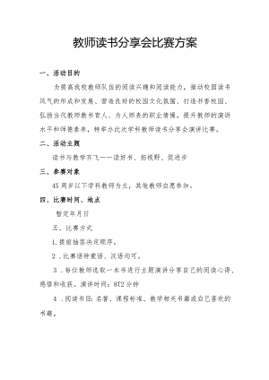 教师读书分享会比赛方案.docx