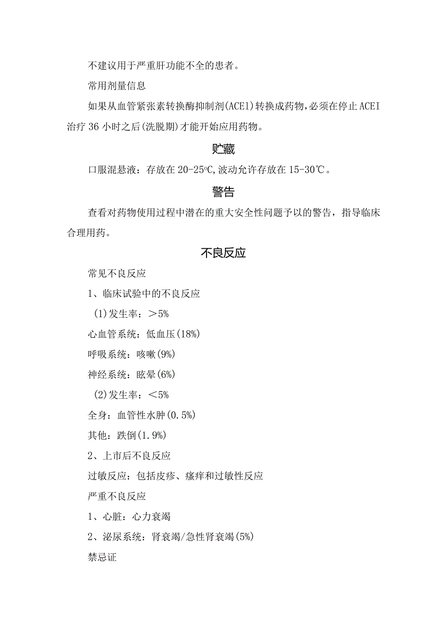 沙库巴曲、缬沙坦药物适应症、剂量、贮藏、给药说明、不良反应、注意事项及药物相互作用.docx_第2页