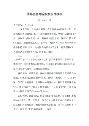 最新幼儿园督导验收解说词模板.docx