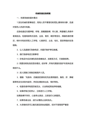 机械伤害应急预案.docx