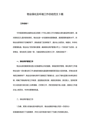物业绿化及环境工作总结范文3篇.docx