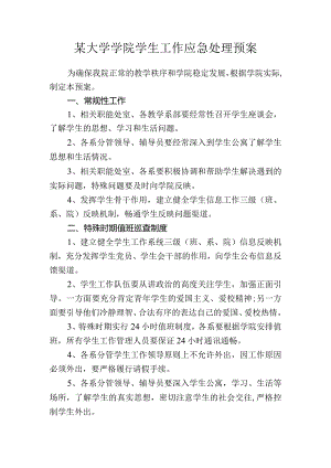 某大学学院学生工作应急处理预案.docx