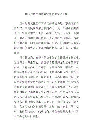 用心用情用力做好宣传思想文化工作--党课.docx