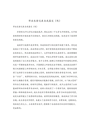 毕业生登记表自我鉴定(8).docx