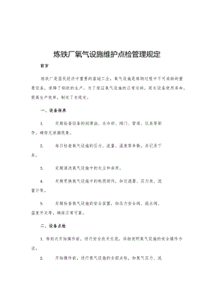 炼铁厂氧气设施维护点检管理规定.docx