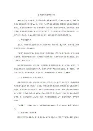 最美教师先进事迹材料.docx