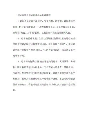 新冠隔离病区医疗废物及患者污染物的处理流程.docx