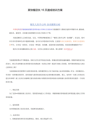某快餐店长15天速成培训方案.docx