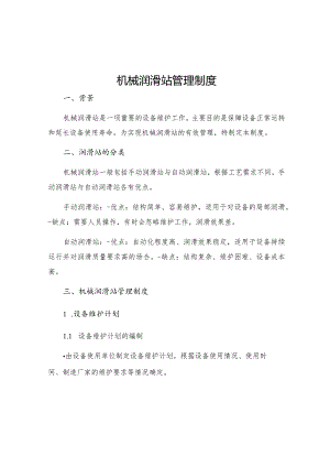 机械润滑站管理制度.docx